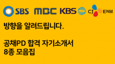 [PD] SBS, MBC, CJENM 공채PD 합격 8종 모음집